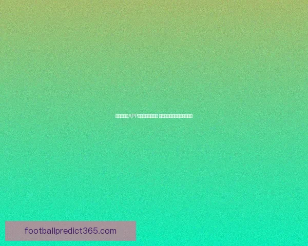 世界杯竞猜APP官网最新版本上线 提供多种玩法与实时数据分析